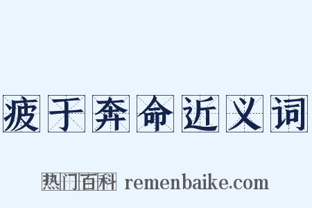 疲于奔命近义词是什么意思的图片